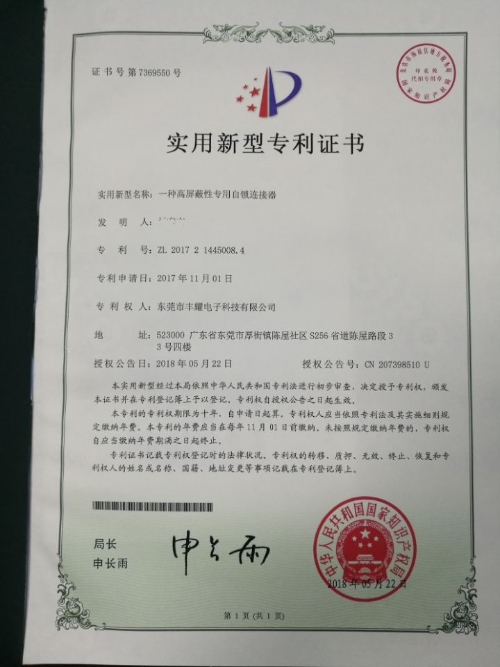 我公司圆形插拔自锁连接器专利申请获得通过